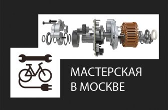 мастерская электровелосипедов в москве